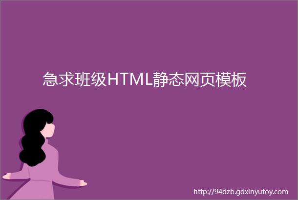 急求班级HTML静态网页模板