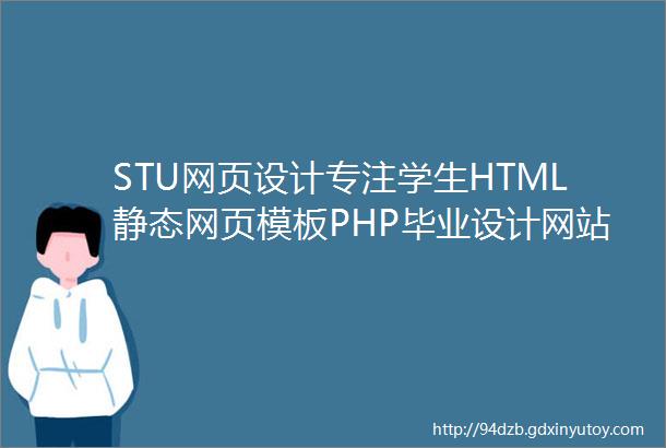 STU网页设计专注学生HTML静态网页模板PHP毕业设计网站成品网页设计作品定制